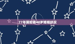 77年属蛇男48岁婚姻状况(介绍幸福还是孤独)