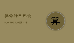 算命神巴巴测试网，神巴巴测算八字