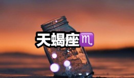 天蝎座今日运势 ，天蝎座2022 年运势及运程每月运程