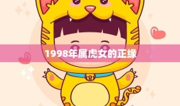 1998年属虎女的正缘(命中注定的爱情故事)