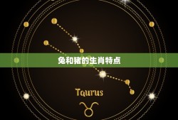 兔和猪的生肖婚姻配吗(星座专家介绍组合)