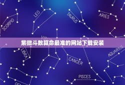 紫微斗数算命最准的网站下载安装(寻找的算命平台)