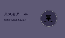 星盘看另一半相遇方式，星盘怎么看另一半