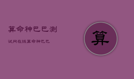 算命神巴巴测试网，在线算命神巴巴