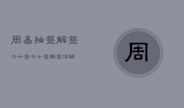 周易抽签解签七十签，七十签解签详解