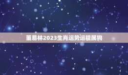 董易林2023生肖运势运程属狗(狗年运势大介绍)