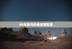 90年属马的最佳婚配表，90年属马跟什么属相配