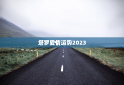 塔罗爱情运势2023，2023塔罗牌免费测试