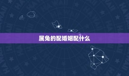 属兔的配婚姻配什么(讨论属兔人的恋爱对象选择)