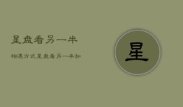 星盘看另一半相遇方式，星盘看与另一半相识方式
