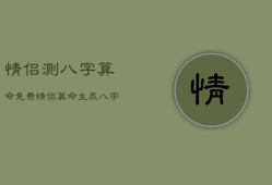情侣测八字算命免费，情侣算命生辰八字配对免费