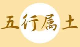 八字属土的字有哪些字，哪些属土的字有意义