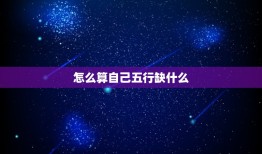 怎么算自己五行缺什么(介绍五行缺失的方法和作用)