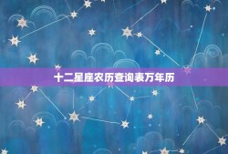 十二星座农历查询表万年历(掌握十二星座与农历的重要日期)