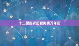 十二星座农历查询表万年历(掌握十二星座与农历的重要日期)