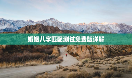 婚姻八字匹配测试免费版详解，八字婚配测试 免费