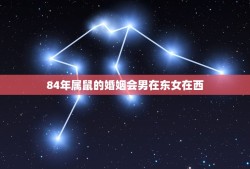 84年属鼠的婚姻会男在东女在西(如何应对风水上的挑战)