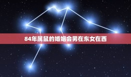 84年属鼠的婚姻会男在东女在西(如何应对风水上的挑战)