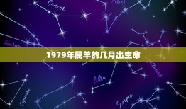 1979年属羊的几月出生命(命运大介绍)
