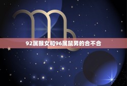 92属猴女和96属鼠男的合不合(星座配对分析)