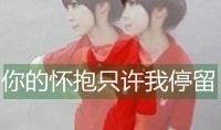 非主流情侣图片带字，非主流情侣头像带字女朋