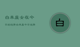 白羊座女在今日的运势，白羊座今日运势最准的
