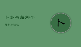 卜卦书籍哪个好，卜卦课程