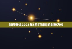 如何查询2023年5月打牌时的财神方位？