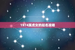 1974属虎女的起名攻略(如何选取名字)