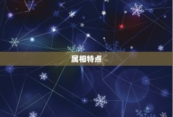 属猪的与属兔的配不配(如何选择配偶)