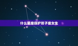什么星座保护双子座女生(星座守护者介绍)