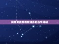 属兔女孩高雅有涵养的名字姓胡(胡姓女孩取名灵感推荐)