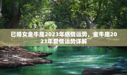 已婚女金牛座2023年感情运势，金牛座2023年爱情运势详解