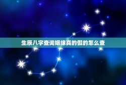 生辰八字查询姻缘真的假的怎么查(介绍生辰八字预测姻缘的真假)