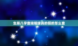 生辰八字查询姻缘真的假的怎么查(介绍生辰八字预测姻缘的真假)