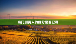 奇门测两人的缘分是否已尽，奇门遁甲怎么断小三