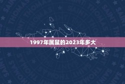 1997年属鼠的2023年多大(属鼠人的年龄计算方法介绍)