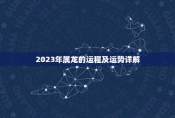 2023年属龙的运程及运势详解(龙威再现运势如虎添翼)