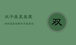 双子座星座屋老版星座运势，双子座α星