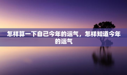 怎样算一下自己今年的运气，怎样知道今年的运气