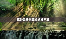 算卦免费测算婚姻准不准，算命免费算婚姻感情