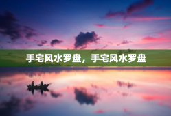 手宅风水罗盘，手宅风水罗盘