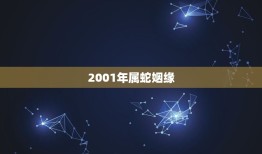 2001年属蛇姻缘(哪年最旺)