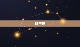 二婚比头婚幸福的星座(介绍这些星座再婚更美满)