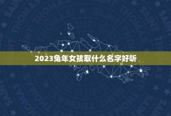 2023兔年女孩取什么名字好听(如何选择最适合的名字)