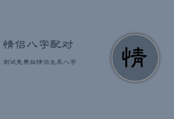 情侣八字配对测试免费版，情侣八字查询