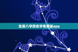 生辰八字改名字免费版app(推荐几款免费易用的改名应用)