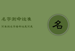名字测命运准不准，测名字看命运是不是假的