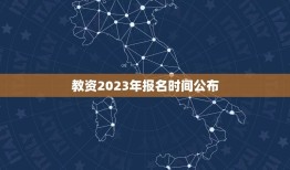 教资2023年报名时间公布(部官方通知)