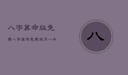 八字算命版免费，八字算命免费测八字婚姻